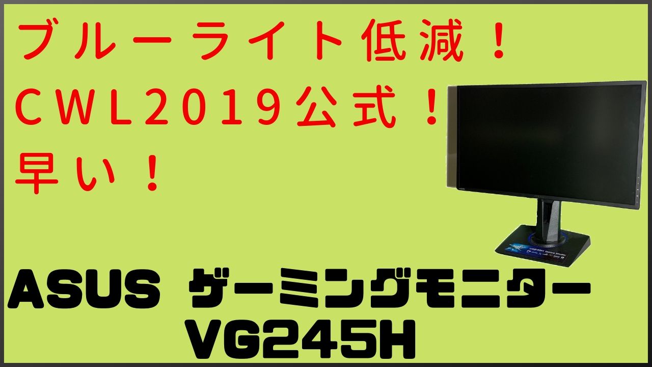 PC/タブレット ディスプレイ レビュー】ASUS VG245H PS4におすすめのゲーミングモニター 2019年最新版
