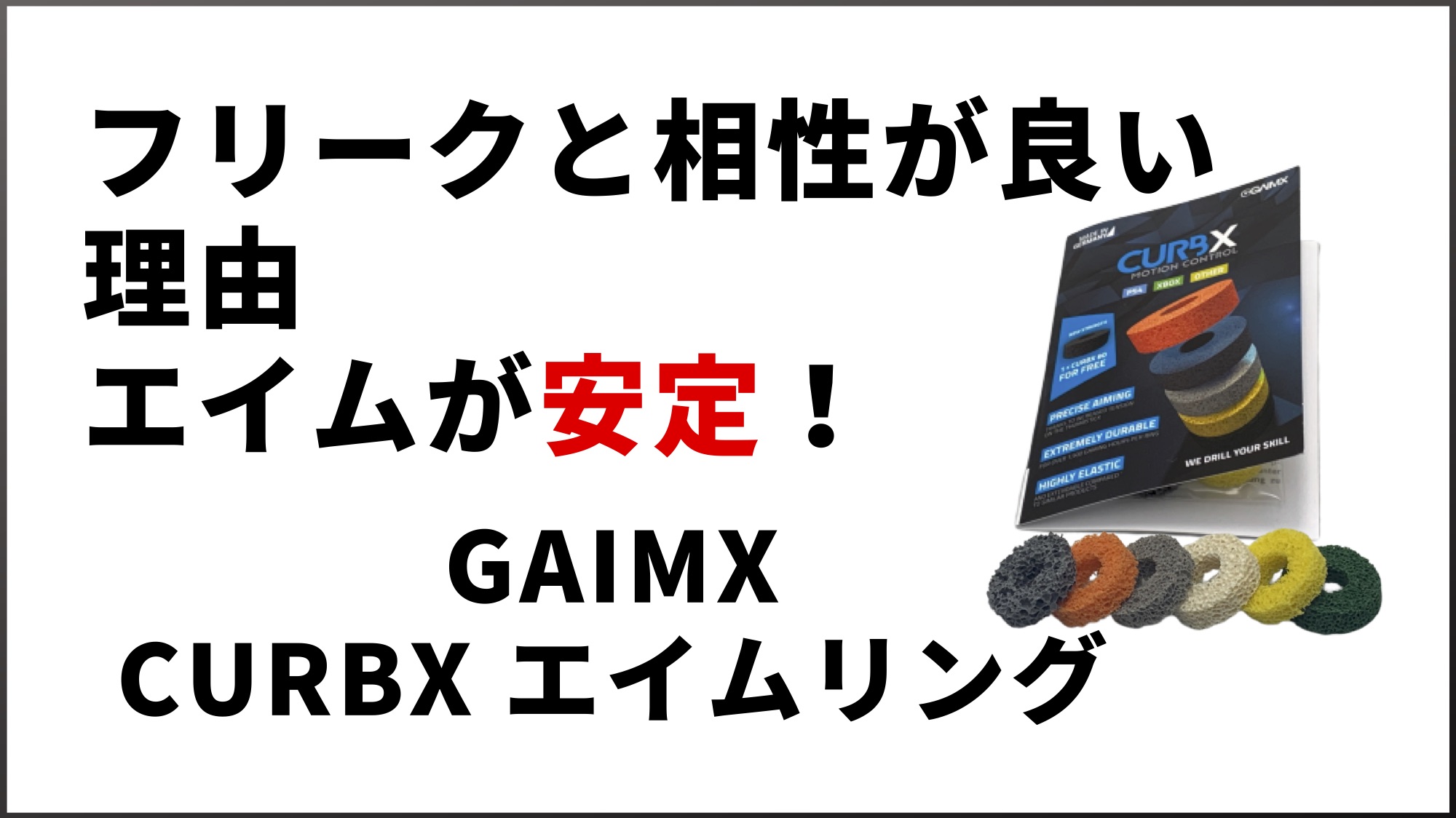 レビュー】GAIMX CURBX エイムリング〜使いやすい硬さと使用した効果 
