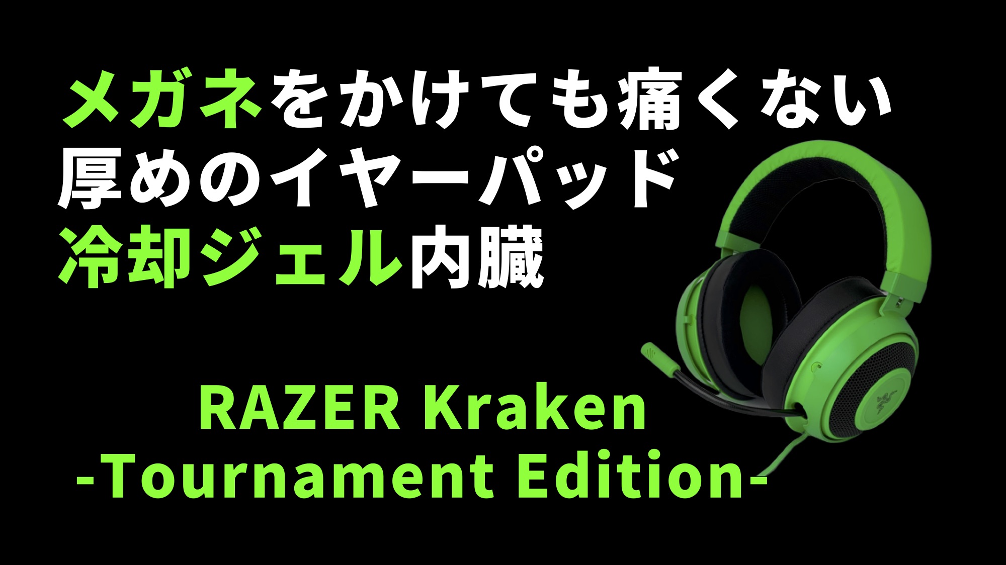 レビュー Razer Krakenゲーミングヘッドセット 他製品よりも低音が強い Tournament Edition