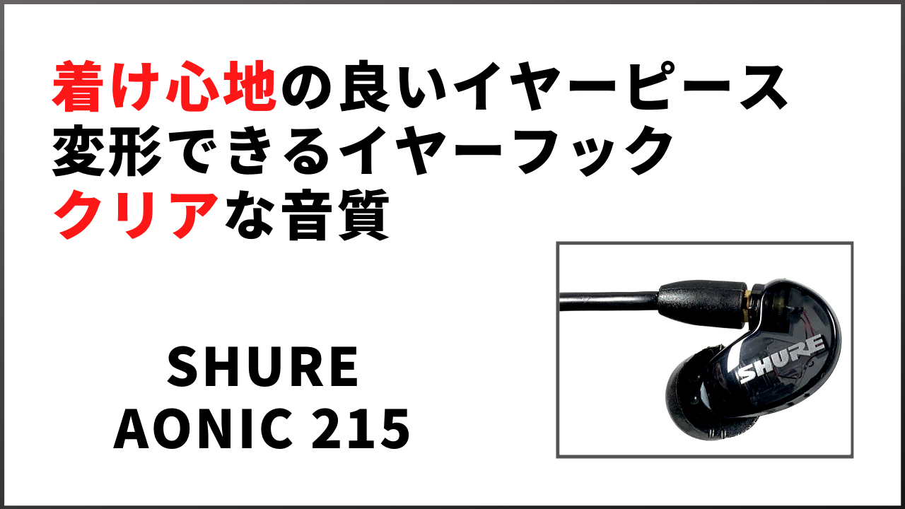 レビュー】SHURE AONIC 215～着け心地の良いイヤーピース～【有線接続】