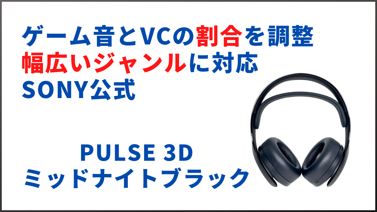 レビュー】PULSE 3D【PS5向けにSONYから販売されたワイヤレス 