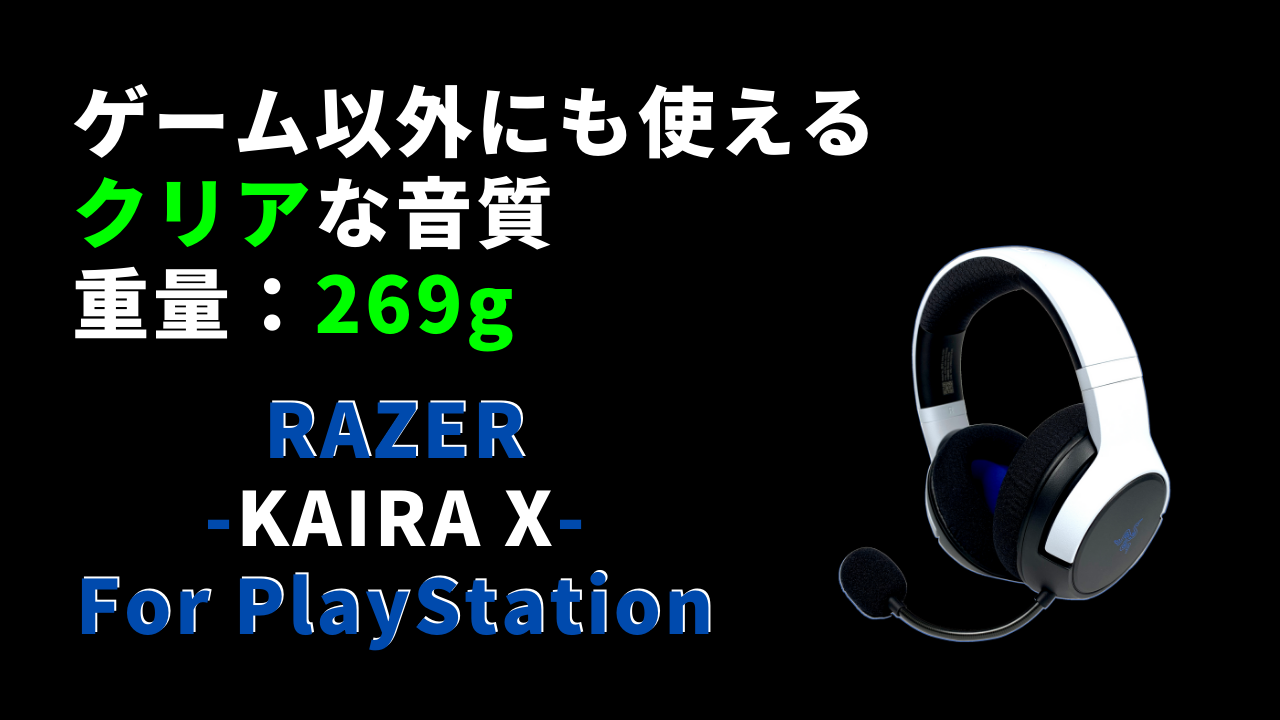 レビュー】Razer Kaira X for PlayStation～PS5向けの有線ヘッドセット～